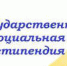 Кому положена справка на получение государственной социальной стипендии - Соцзащита населения по Инсарскому району