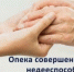Опекун совершеннолетнего недееспособного гражданина не вправе - Соцзащита населения по Инсарскому району