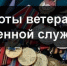 Ветеранами военной службы являются военнослужащие, в том числе уволенные в запас (отставку): - Соцзащита населения по Инсарскому району