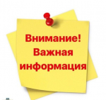 Важная информация