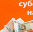 Субсидия на оплату жилого помещения - Соцзащита населения по Инсарскому району