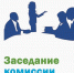 04 апреля в зале администрации Инсарского района состоялось  седьмое заседание межведомственной комиссии по вопросам предоставления государственной социальной помощи на основании социального контракта - Соцзащита населения по Инсарскому району