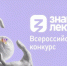 Всероссийский конкурс "Знание. Лектор" – твой шанс заявить о себе! - Соцзащита населения по Инсарскому району