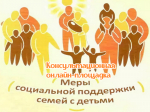 Сообщаем, что 9 июля 2025 года в 15:00 Госюрбюро совместно с Министерством юстиции Республики Мордовия, в целях правового информирования и правового просвещения населения, проводит консультационную онлайн-площадку «Меры социальной поддержки семей с детьми»