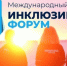 Открыт прием заявок на Международный инклюзивный форум «Территория Ритма» - Соцзащита населения по Инсарскому району