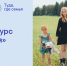 Начался прием заявок на конкурс «Туда, где семья» - Соцзащита населения по Инсарскому району