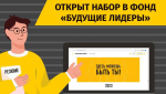Фонд «Будущие Лидеры» приглашает подростков на обучение в сфере цифровых технологий