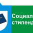 Право на социальную стипендию - Соцзащита населения по Инсарскому району