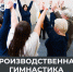 Производственная гимнастика - Соцзащита населения по Инсарскому району