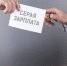 Последствия получения «серой» заработной платы - Соцзащита населения по Инсарскому району