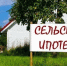 «Сельская ипотека» - Соцзащита населения по Инсарскому району