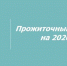 Установлена новая величина прожиточного минимума                                 в Республике Мордовия на 2026 год - Соцзащита населения по Инсарскому району