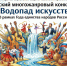Стартовал III Всероссийский многожанровый конкурс-фестиваль «Водопад искусств" - Соцзащита населения по Инсарскому району