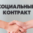 Социальный контракт - Соцзащита населения по Инсарскому району