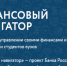 Весенняя онлайн сессия «Финансовый навигатор для взрослых и студентов» - Соцзащита населения по Инсарскому району