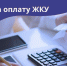 К сведению получателей льгот по оплате жилого помещения и коммунальных услуг! - Соцзащита населения по Инсарскому району
