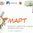 Всероссийский конкурс «МАРТ»: приглашает к участию объекты социальной инфраструктуры! - Соцзащита населения по Инсарскому району