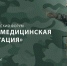 Приглашаем Вас принять участие во II Национальном научно-практическом форуме «Военно-медицинская реабилитация»! - Соцзащита населения по Инсарскому району
